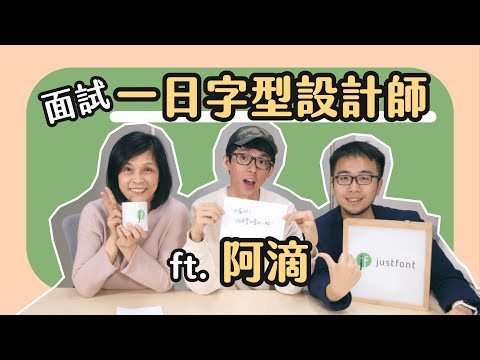 阿滴面試一日字型設計師！霞姐給的考驗是...？