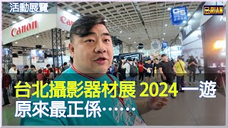 台北攝影器材展 2024 有咩睇？原來最正係…… ＃廣東話 ＃粵語