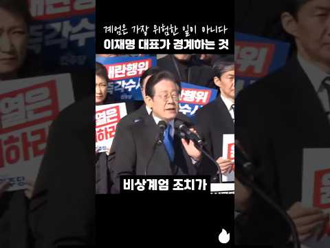 계엄은 가장 위험한 일이 아니다 이재명 대표가 경계하는 것 #이재명 #국지전 #전쟁