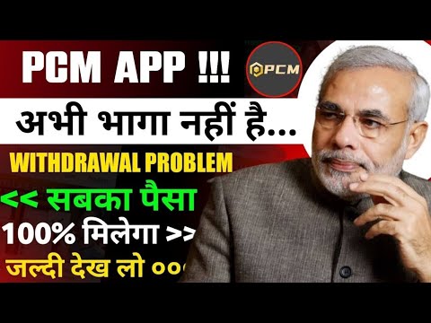 Pcm app withdrawal problem pcm app new update today pcm app withdrawal problem solve today