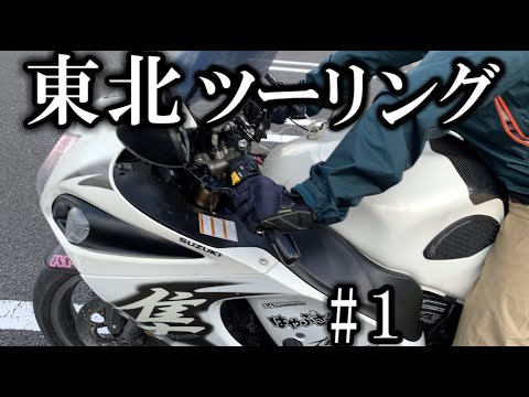 苫小牧からフェリーでGO!!  東北一周ツーリング2023年 Part1 紲星あかり車載 [VOICEROID車載]