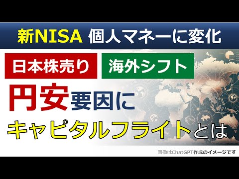 新NISA 円安要因に  S&P500, オルカン人気 「キャピタルフライト」とは（後藤達也）