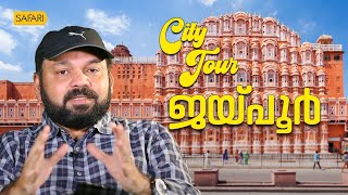 City Tour 06 | Jaipur | SAFARI TV