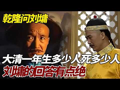 乾隆问刘墉：大清一年生多少人、死多少人？刘墉的回答有点绝 #歷史 #歷史故事 #刘墉