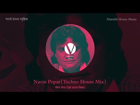 Anand Shinde - Navin Popat (Techno House Mix) | PRVNVY | Marathi House Music