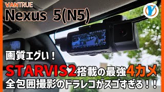 VANTRUE【NEXUS 5(N5)】画質エグい！STARVIS2搭載の最強4カメ全包囲撮影のドラレコがスゴすぎる！！