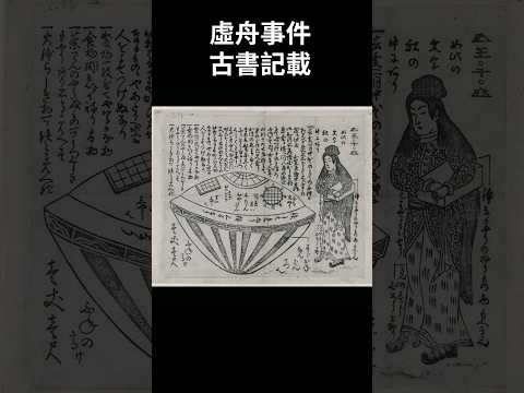 1803年“外星女子“到訪日本的古代記載？