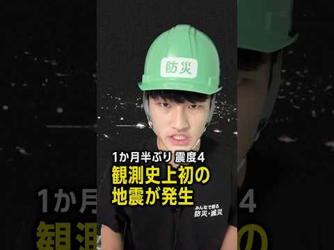 #先週の地震活動 ／ある場所で観測史上初の地震が発生／1か月半ぶりの震度4