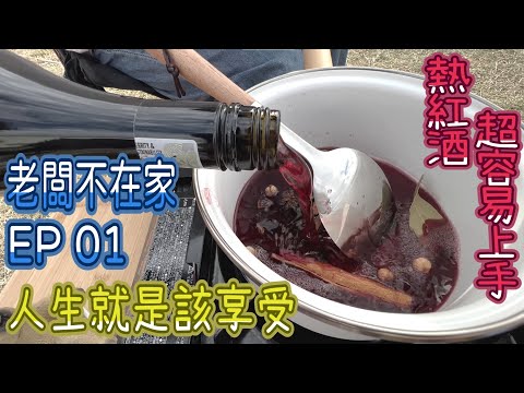 熱紅酒超容易上手｜冬天露營野餐必備｜人生就是該享受｜老闆不在家【EP 01】