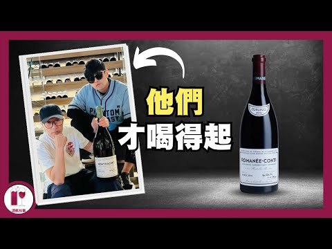 【DRC】貴過Lafite 十幾倍！地上最強！最昂貴的 DRC Romanee Conti！每位愛酒人的夢想｜神話級葡萄酒｜了解神話背後的故事 (粵語中字) 【酒瓶故事】