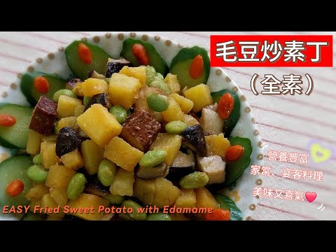 蔬食料理｜毛豆炒素丁（全素）～ 平時家常、年菜宴客，營養豐富又喜氣👍👍👍 ；非常好吃，一定要試試！ #家常素 #全素 #純素 #年菜 #毛豆 #蔬食 #家常