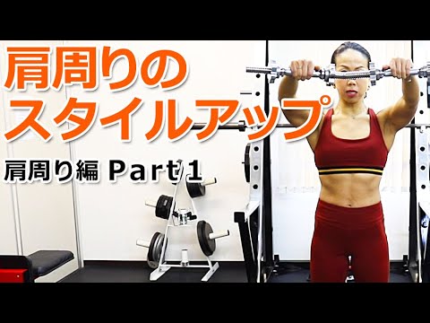 肩周りのスタイルを良くするエクササイズ【肩周り編 Part1】