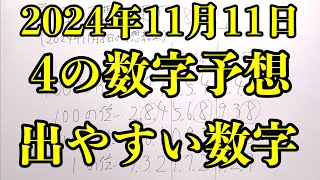 【宝くじ予想】2024年11月11日(月曜日)のナンバーズ４の数字予想とナンバーズ３と４のデータ上で出やすい数字！！