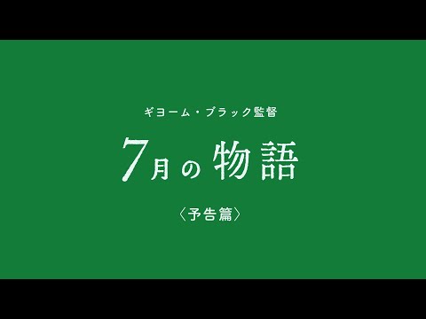 ギヨーム・ブラック監督『７月の物語』予告