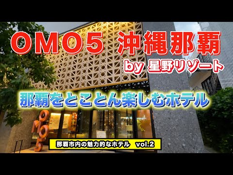 omo5沖縄那覇　by 星野リゾート