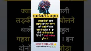 ज्यादा बोलने वाली लड़की 🤷और कम बोलने वाले लड़के#facts #trending#love #growlifebuddy