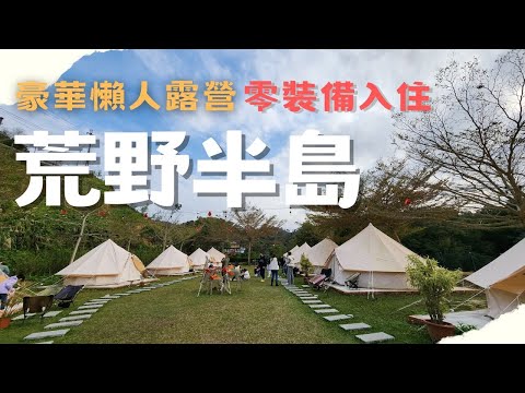 【苗栗 露營】荒野半島-懶人露營 零裝備入住~和朋友來場露營派對吧