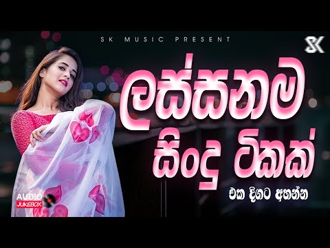 Best Sinhala Song Collection | ලස්සනම සිංදු ටික එක පෙලට | Sinhala Song 2024 JukeBoxVol.09 @skmusic_