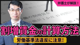 時間外労働・休日労働・深夜労働など割増賃金の計算方法をわかりやすく解説