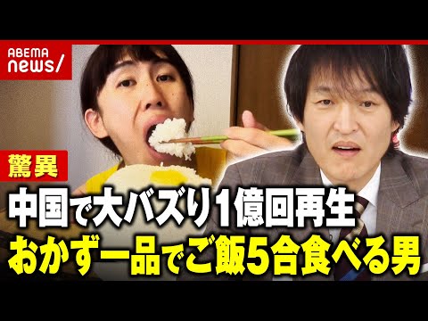 "米5合食べる謎の男"正体は？芸歴8年吉本所属のピン芸人 中国で収益化できず？後輩にジュニア「事務所動いて」｜ABEMA的ニュースショー