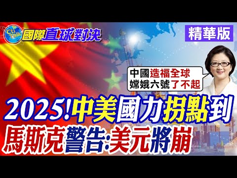 中美2025國力拐點到了? 馬斯克警告:美元恐一文不值|【國際直球對決】精華 @全球大視野Global_Vision