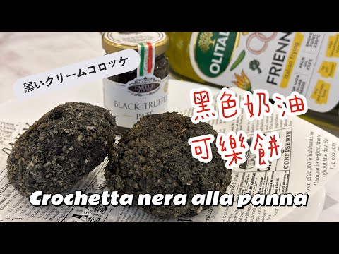 【輕鬆料理】黑色奶油可樂餅(Crochetta nera alla panna / 黒いクリームコロッケ) | 品油師Ellen