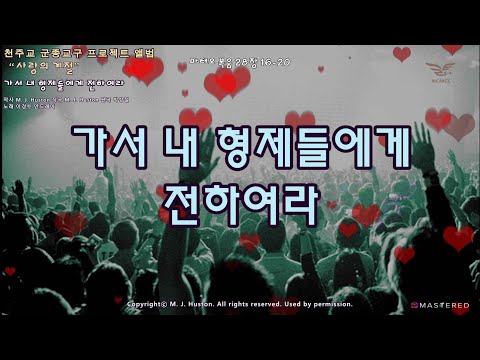 생활성가 - 가서 내 형제들에게 전하여라 - 천주교 군종교구 프로젝트 앨범 “사랑의 계절”