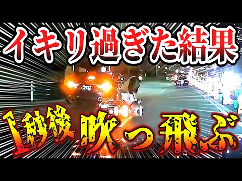 【ドラレコ】バイク吹っ飛ぶ！イキった末路が最高にスカッとする…【交通安全・危険予知トレーニング】【スカッと】