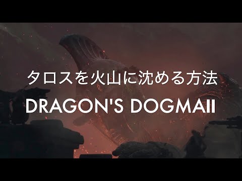 タロスを火山に沈める方法【DRAGON'S DOGMA2 PS5】