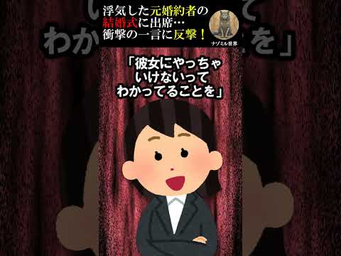 【2ch修羅場スレ】2年前の裏切り…元婚約者の結婚式で見せた大人の対応とは？ #2ch #修羅場 #結婚式