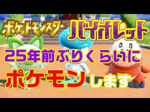 #5【バイオレット】25年ぶりくらいのポケモン ポケットモンスターVの者