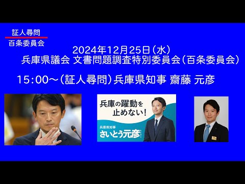 【証人尋問】兵庫県議会 百条委員会 兵庫県知事 齋藤 元彦（2024/12/25）