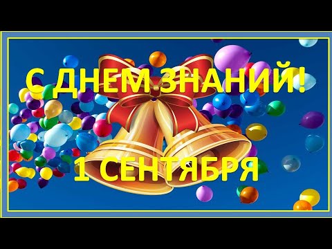 С 1 сентября! С Днем Знаний! Поздравление первокласснику