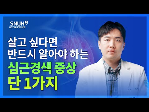 무서운 급성심근경색! 살기 위해 꼭 알아야 하는 심근경색 증상 1가지 [숫자로 보는 건강]