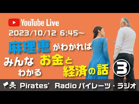 「麻理恵がわかればみんなわかるお金と経済の話③」大西つねきのパイレーツラジオ2.0（Live配信2023/10/12）