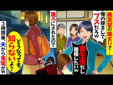 【スカッと】義家族との集まりで「俺の嫁まじでブスだろｗ」「寄生虫だし離婚してぇｗ」蔑ろにされたので→私「どうなっても知らないよ？」３時間後夫から鬼電がｗ【漫画】【漫画動画】【アニメ】【スカッとする話】