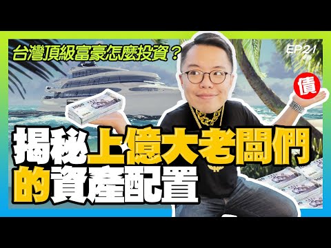 台灣最頂級的富豪現在怎麼投資？財經小故事 EP21｜seedin