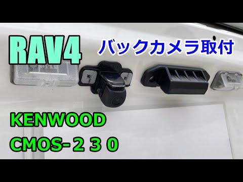 【DIY】RAV4にKENWOOD製バックカメラ取付け