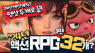 24년 액션RPG 1편! 영상 두개로 끝! 24년에 출시되는 액션 RPG 알아보기 | 샌드랜드, 비전 오브 마나, 스텔라 블레이드 등