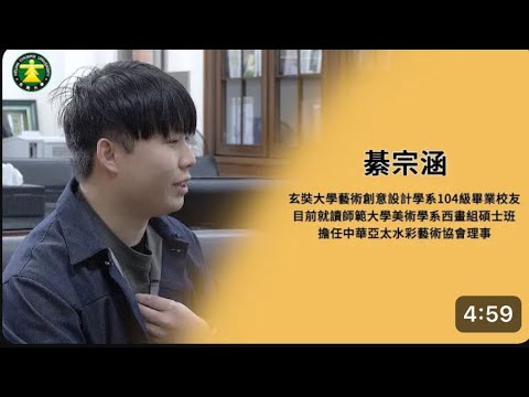 《校友訪談》玄奘大學藝術與創意設計學系104級— 綦宗涵