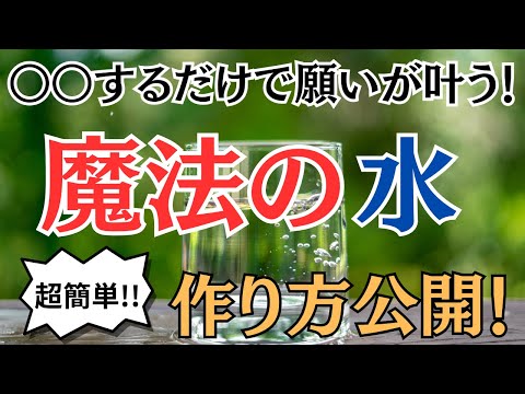 【超強力】簡単！魔法の水の作り方とコツ【開運】