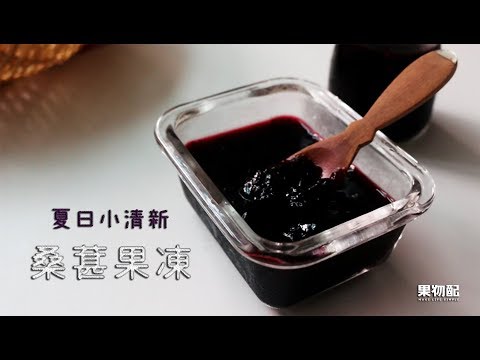 【夏日小清新】桑葚果凍🔆