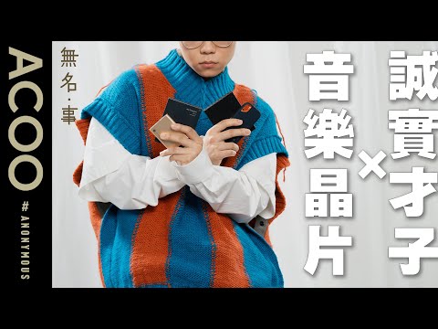 華納音樂才子hard disk大揭秘　姜濤《Master Class》被分類為Song for People？　《作品的說話》原來年幾前已經寫好！  ｜無名・事｜ACOO