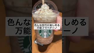 人気フラペチーノトップ３　#スタバ#フラペチーノ #ランキング