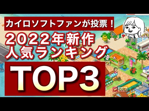 【カイロソフト】視聴者ファンが投票！新作人気ランキングTOP3【2021年下旬~2022年上旬】