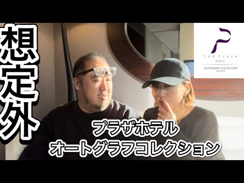 【韓国】予想外スイートルーム宿泊　プラザホテルオートグラフコレクション