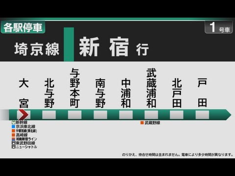 【自動放送】埼京線 [各停] 大宮→新宿 / Train Announcement] JR Saikyō Line "Local" Train in Tokyo