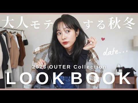 【LOOKBOOK】1週間デートコーデ♡今年のアウターはこれに決まり💝