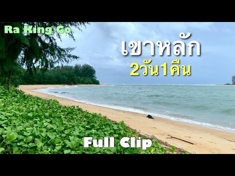 2 days 1 night, Khao Lak, what is there to visit? June 2024 (full clip)