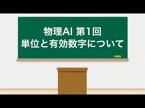 物理AI 第1回 「単位と有効数字」